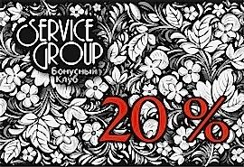 Возвращаем 20% на бонусную карту Service Group